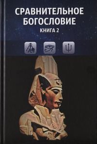 Обложка книги «Сравнительное богословие. Книга 2»