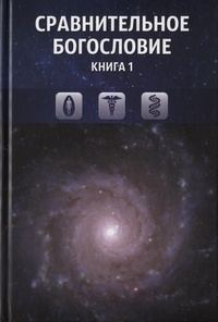 Обложка книги «Сравнительное богословие. Книга 1»