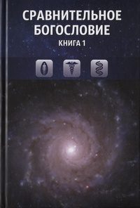 Обложка книги «Сравнительное богословие. Книга 1»