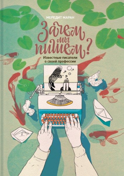 Обложка книги «Зачем мы пишем»