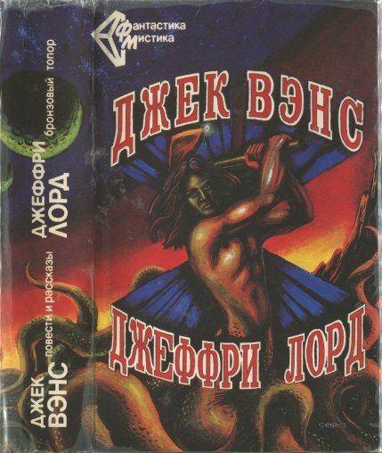 Обложка книги «Джек Вэнс. Повести и рассказы. - Джеффри Лорд. Бронзовый топор. (Сборник)»