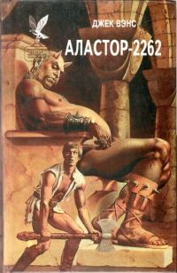 Обложка книги «Аластор-2262 (Сборник)»