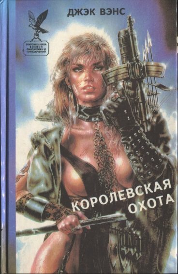 Обложка книги «Королевская охота. Сборник.»