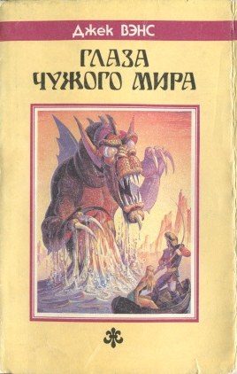 Обложка книги «Глаза Чужого мира (Сборник)»