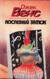 Обложка книги «Последний замок (Сборник)»