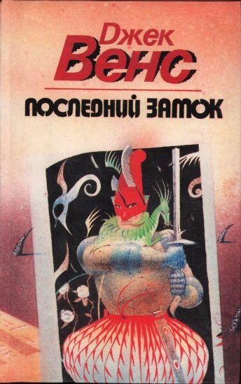 Обложка книги «Последний замок (Сборник)»