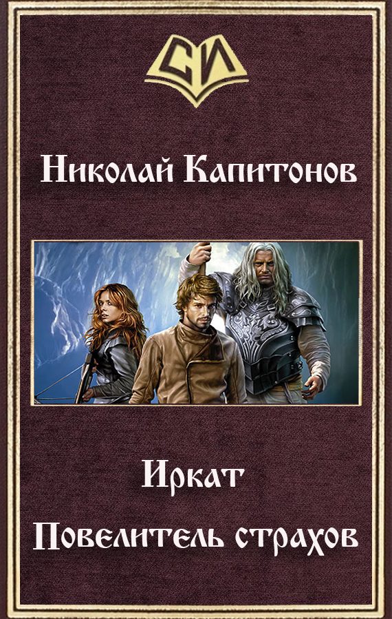Обложка книги «Иркат. Повелитель страхов»