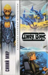 Обложка книги «Синий мир»