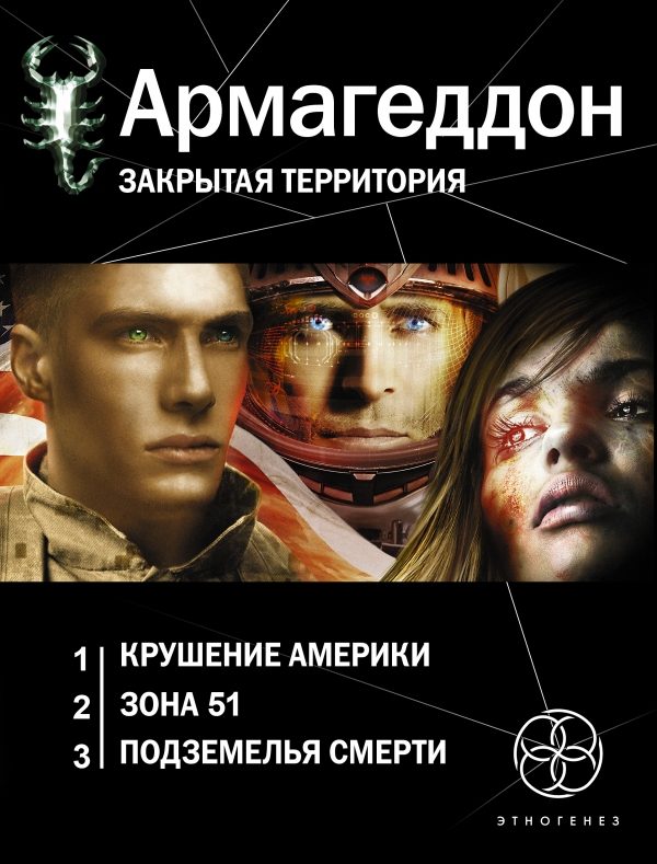Обложка книги «Армагеддон»