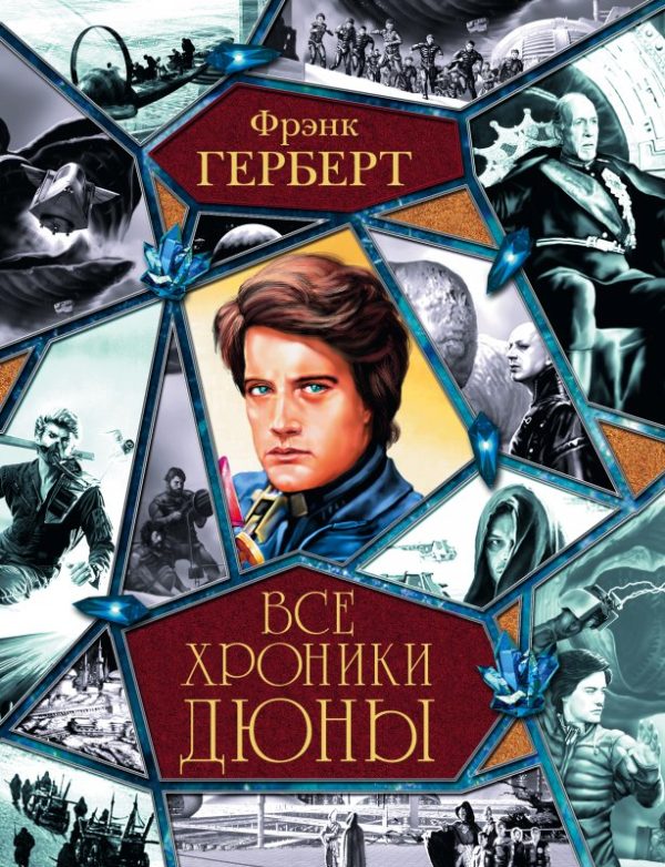 Обложка книги «Все хроники Дюны»