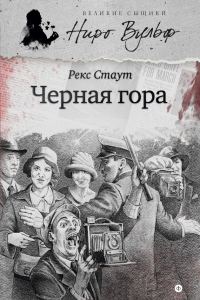 Обложка книги «Черная гора»