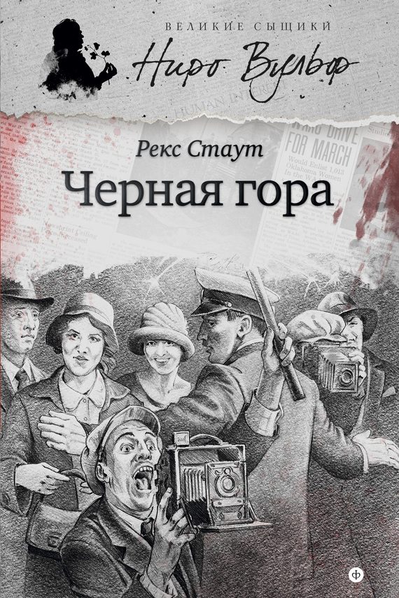 Обложка книги «Черная гора»