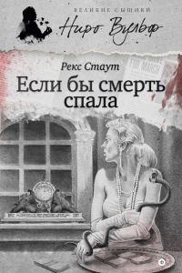 Обложка книги «Если бы смерть спала»