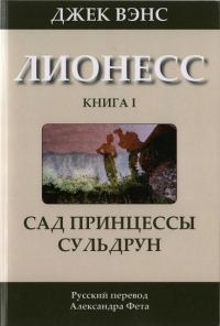 Обложка книги «Лионесс: Сад принцессы Сульдрун»