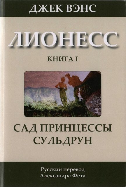 Обложка книги «Лионесс: Сад принцессы Сульдрун»