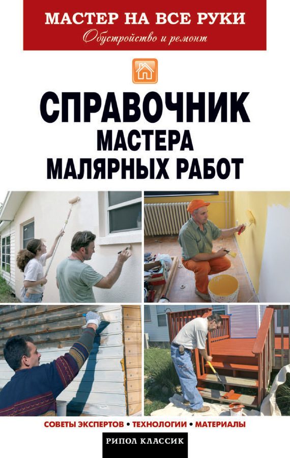 Обложка книги «Справочник мастера малярных работ»