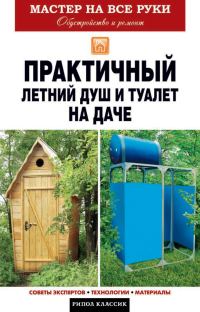 Обложка книги «Практичный летний душ и туалет на даче»