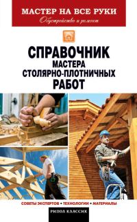 Обложка книги «Справочник мастера столярно-плотничных работ»