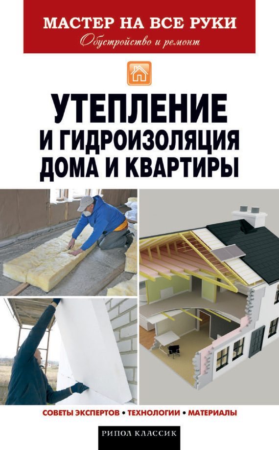 Обложка книги «Утепление и гидроизоляция дома и квартиры»