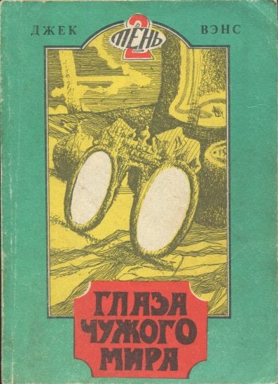 Обложка книги «Глаза чужого мира. (Томск, 1991)»