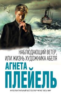 Обложка книги «Наблюдающий ветер, или Жизнь художника Абеля»