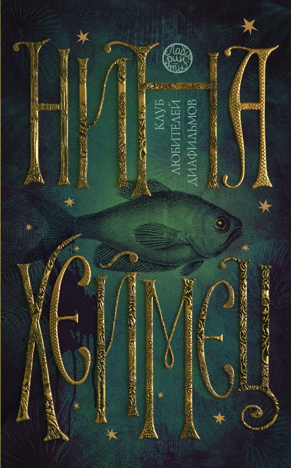 Обложка книги «Клуб любителей диафильмов (сборник)»