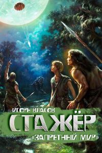 Обложка книги «Стажёр»