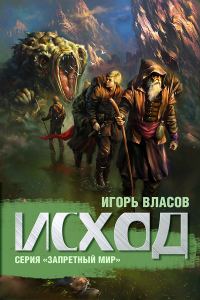 Обложка книги «Исход»