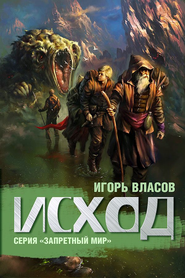 Обложка книги «Исход»
