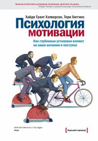 Обложка книги «Психология мотивации»