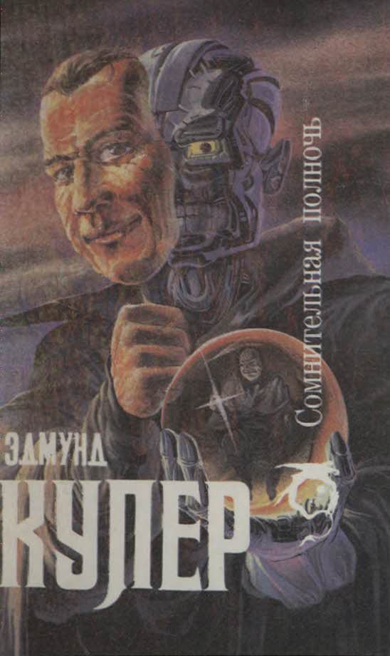 Обложка книги «Сомнительная полночь [сборник]»