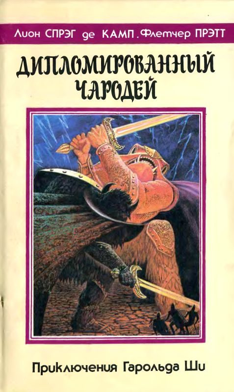 Обложка книги «Дипломированный чародей»