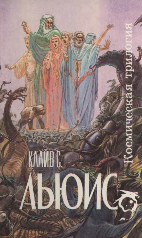 Обложка книги «Космическая трилогия [сборник]»