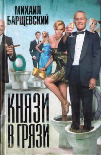 Обложка книги «Князи в грязи»