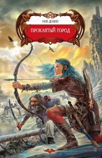 Обложка книги «Проклятый город»