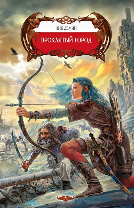 Обложка книги «Проклятый город»
