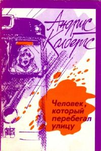 Обложка книги «Человек, который перебегал улицу»