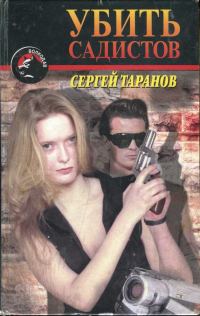 Обложка книги «Убить садистов»