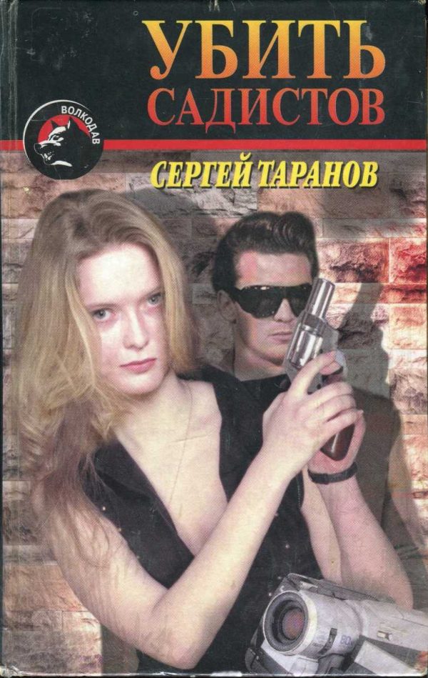 Обложка книги «Убить садистов»