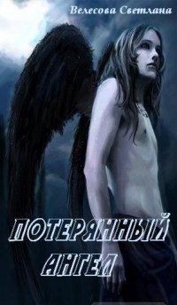 Обложка книги «Потерянный Ангел (СИ)»