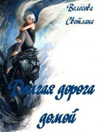 Обложка книги «Долгая дорога домой (СИ)»