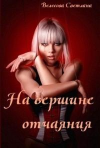 Обложка книги «На вершине отчаяния (СИ)»