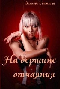 Обложка книги «На вершине отчаяния (СИ)»