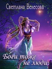 Обложка книги «Боги тоже не люди (СИ)»