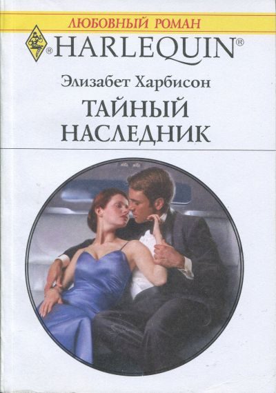 Обложка книги «Тайный наследник»