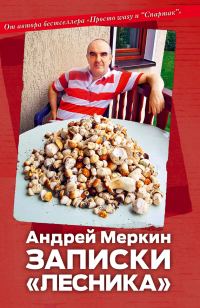 Обложка книги «Записки «лесника»»