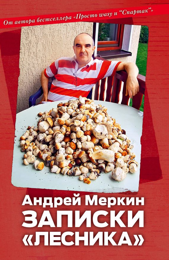 Обложка книги «Записки «лесника»»
