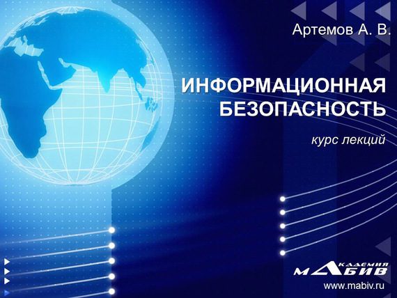 Обложка книги «Информационная безопасность. Курс лекций»