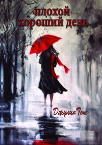Обложка книги «Плохой хороший день»