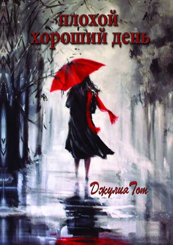 Обложка книги «Плохой хороший день»